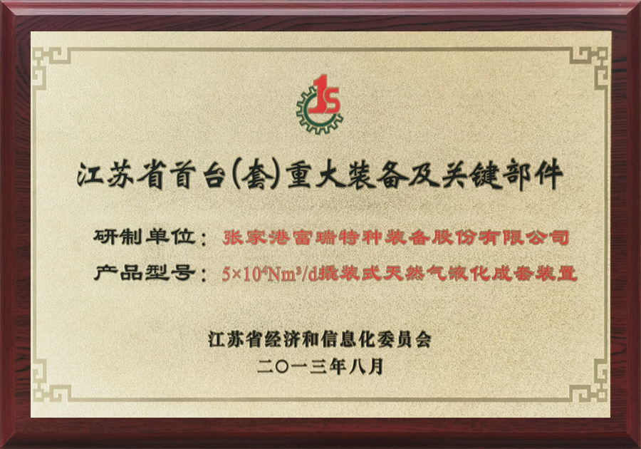 江苏省首台(套)重大装备及关键部件